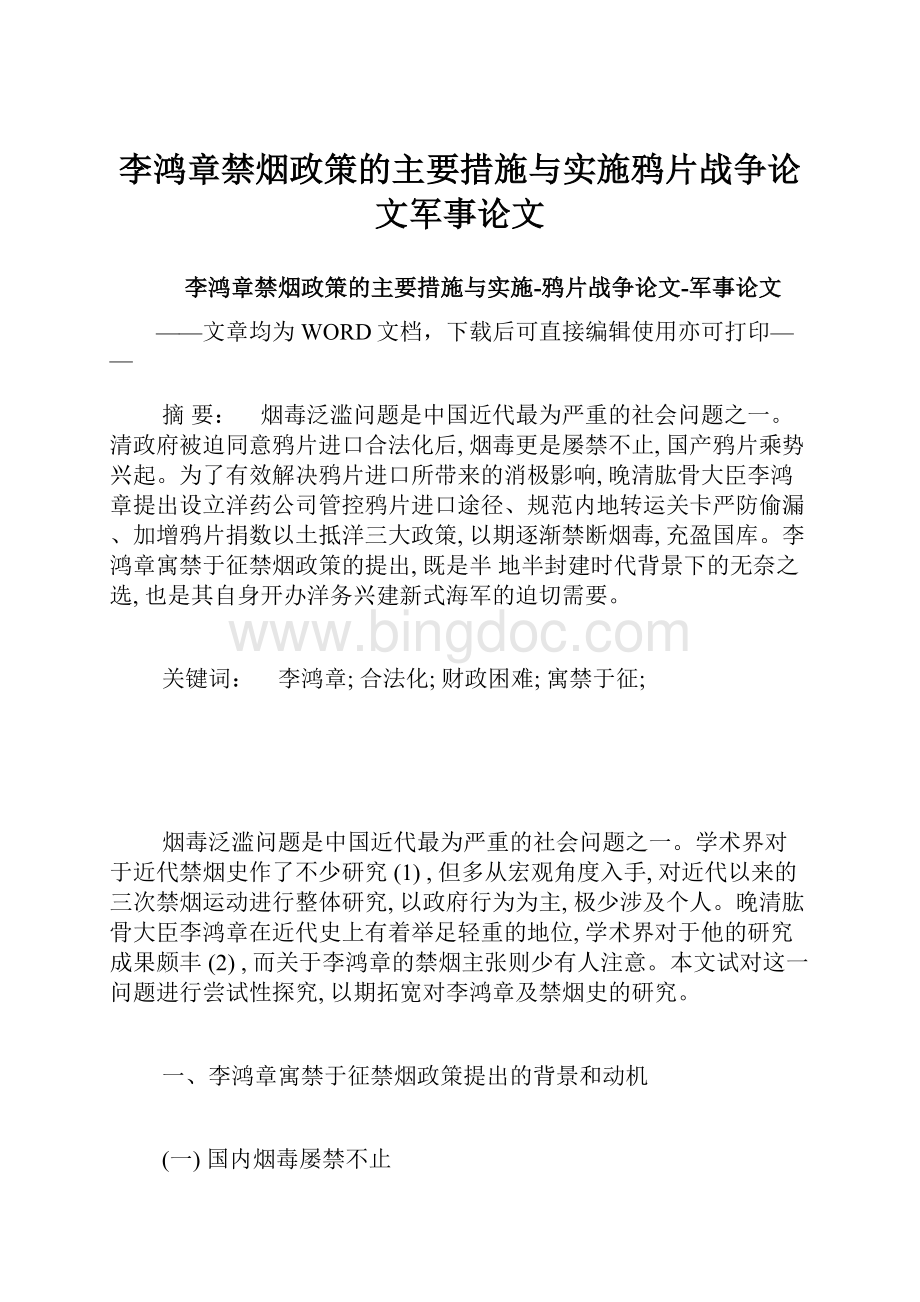 李鸿章禁烟政策的主要措施与实施鸦片战争论文军事论文.docx