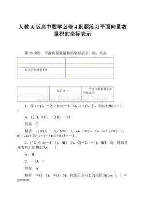 人教A版高中数学必修4刷题练习平面向量数量积的坐标表示.docx