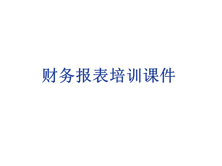 财务报表培训课件PPT课件PPT文件格式下载.pptx_第1页