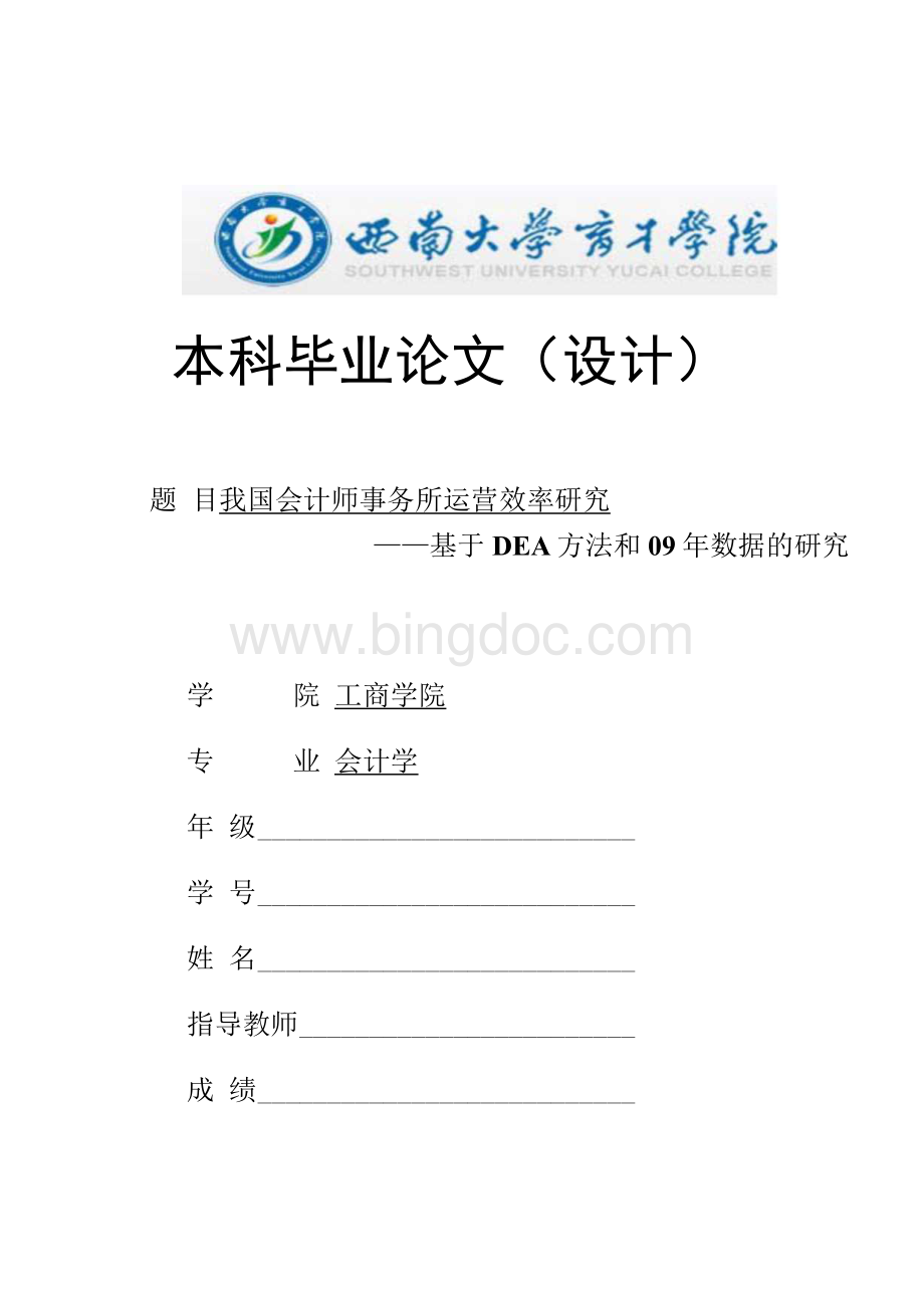 我国会计师事务所运营效率研究Word格式文档下载.docx