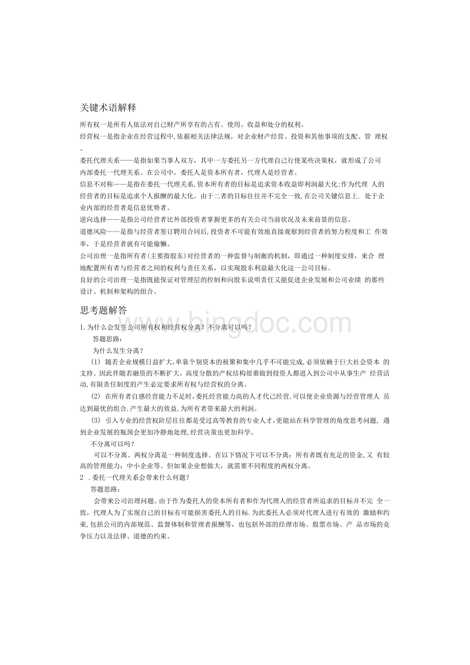 公司治理第2版马连福课后答案及案例分析思路1 (1).docx_第1页