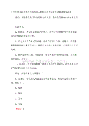 上半年黑龙江省鸡西市鸡东县人民银行招聘毕业生试题及答案解析Word格式.docx