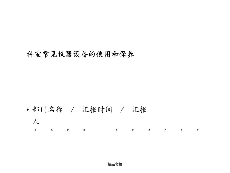 科室常见仪器设备的使用和维护.ppt