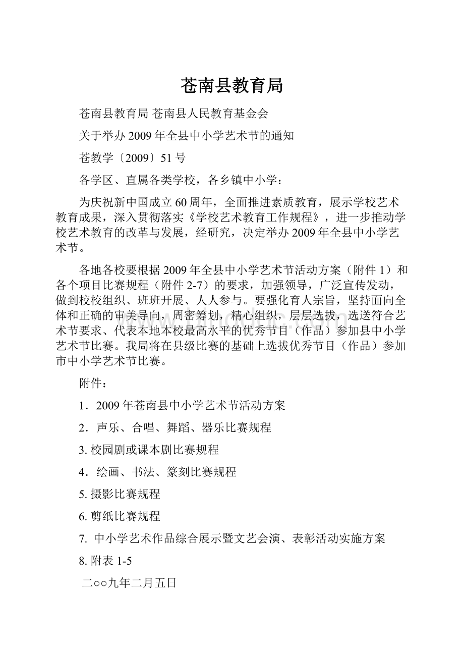 苍南县教育局文档格式.docx_第1页