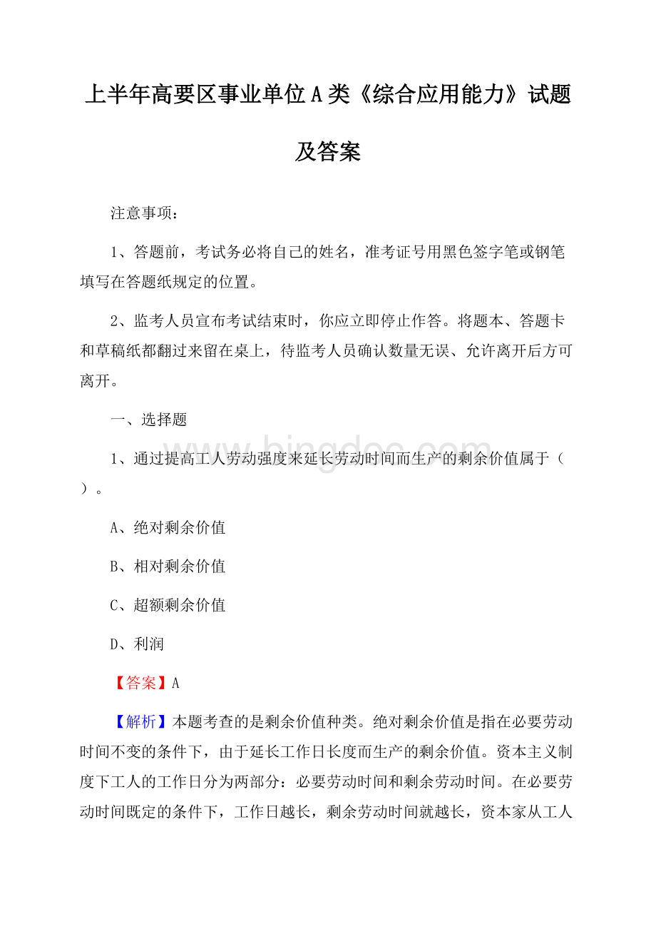 上半年高要区事业单位A类《综合应用能力》试题及答案.docx_第1页