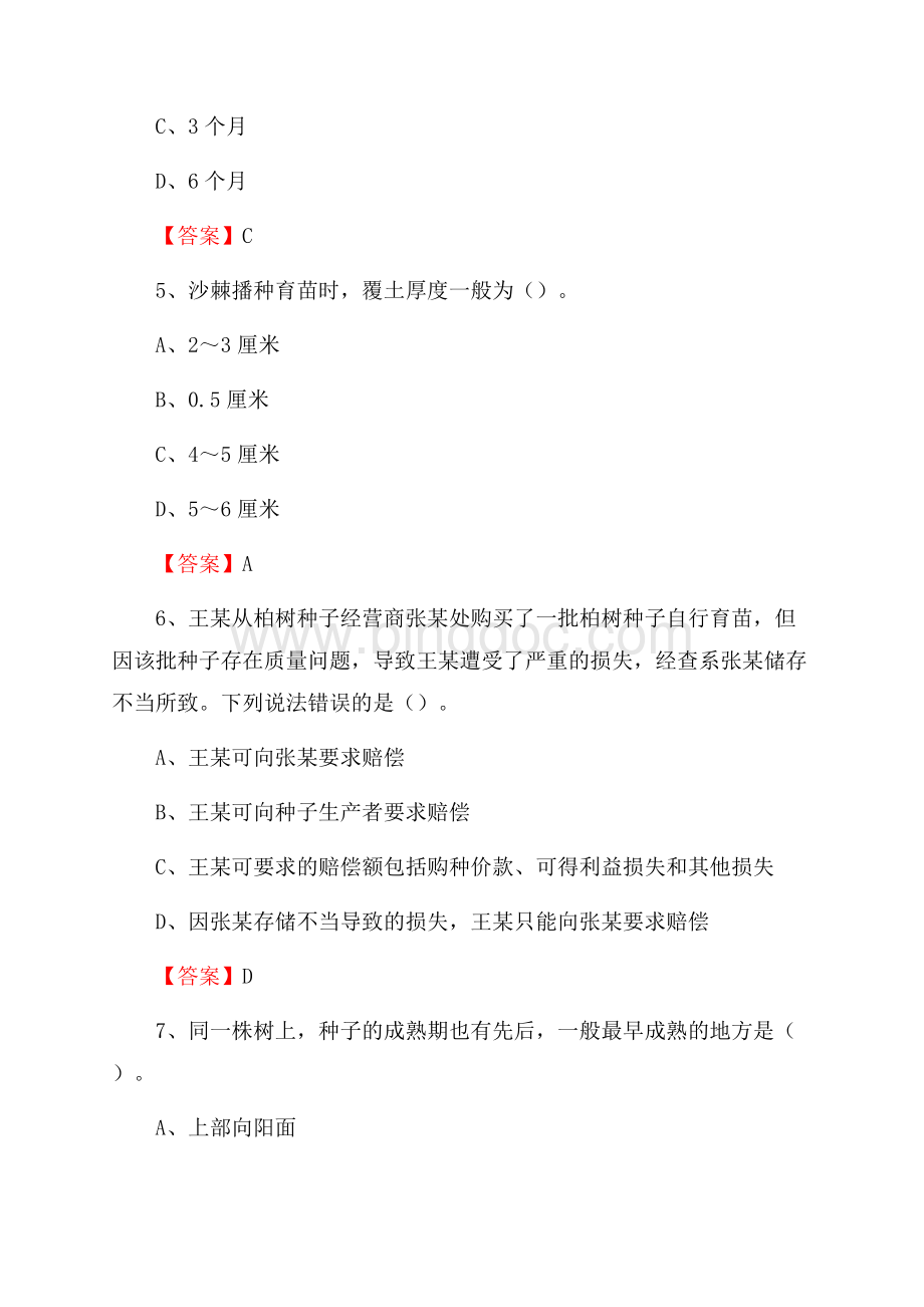 黄龙县事业单位考试《林业基础知识》试题及答案.docx_第3页
