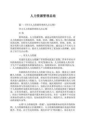 人力资源管理总结.docx