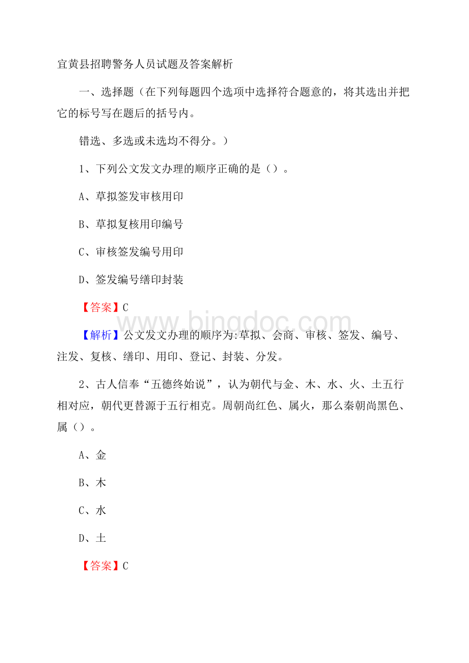 宜黄县招聘警务人员试题及答案解析Word格式.docx_第1页