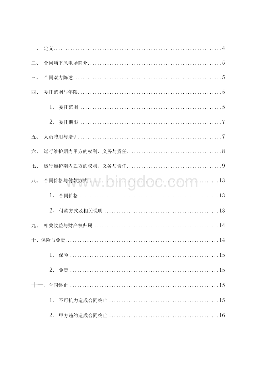 风电公司风电场运维服务委托合同经典完整版Word文档格式.docx_第2页