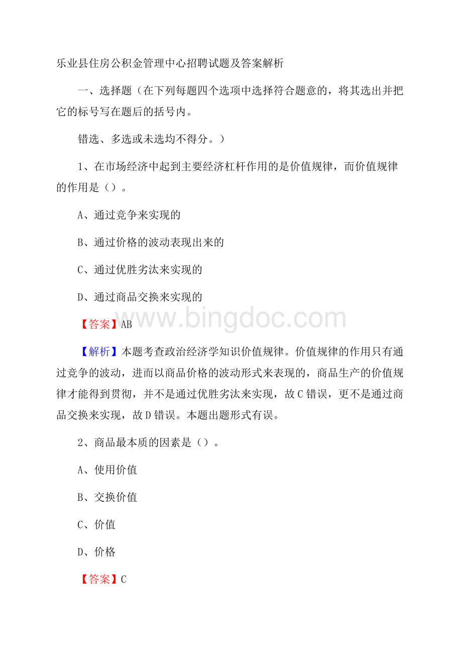 乐业县住房公积金管理中心招聘试题及答案解析文档格式.docx