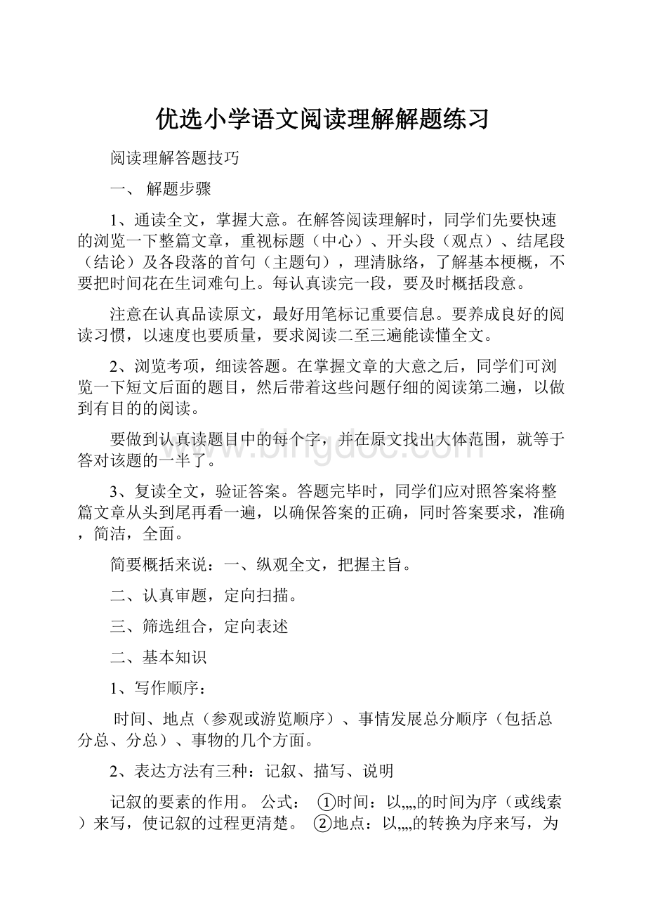 优选小学语文阅读理解解题练习.docx