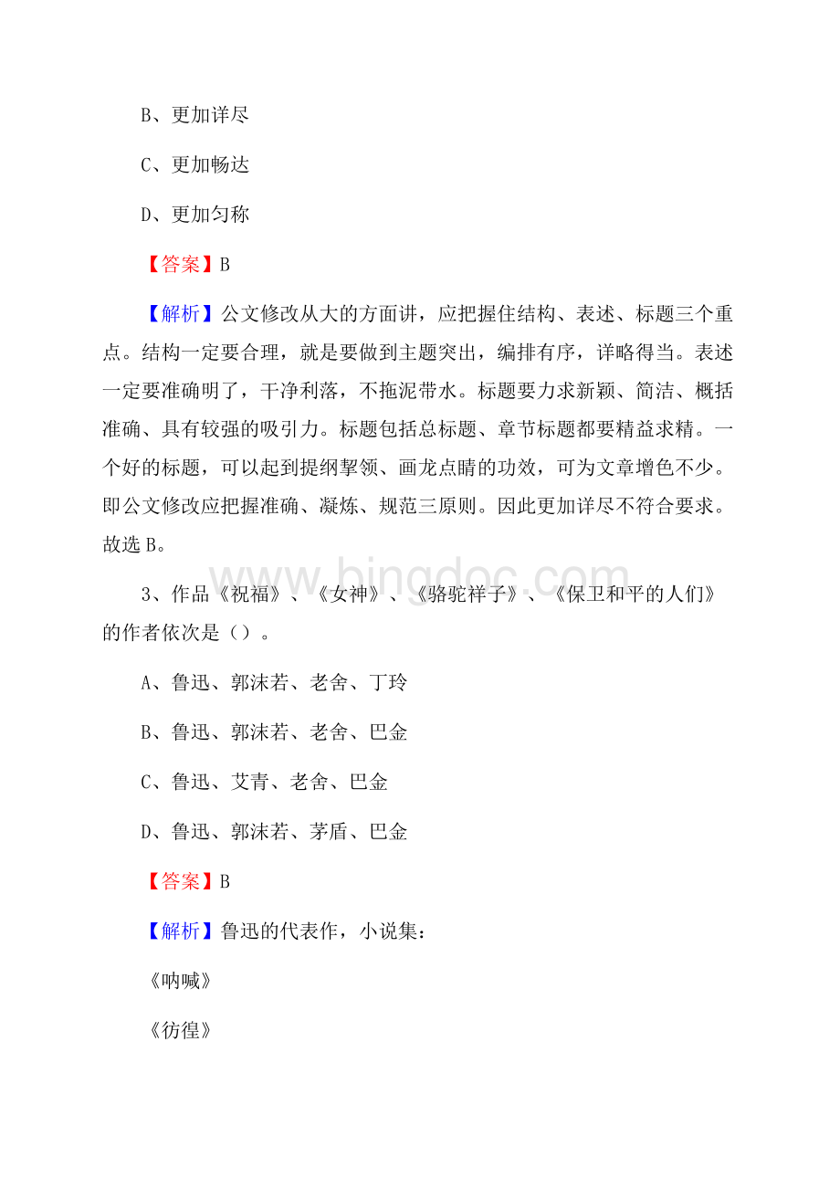 南京森林警察学院上半年招聘考试《公共基础知识》试题及答案.docx_第2页