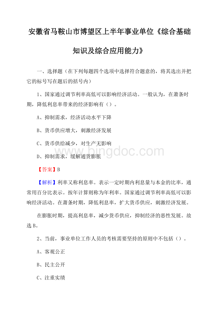 安徽省马鞍山市博望区上半年事业单位《综合基础知识及综合应用能力》Word文档下载推荐.docx_第1页