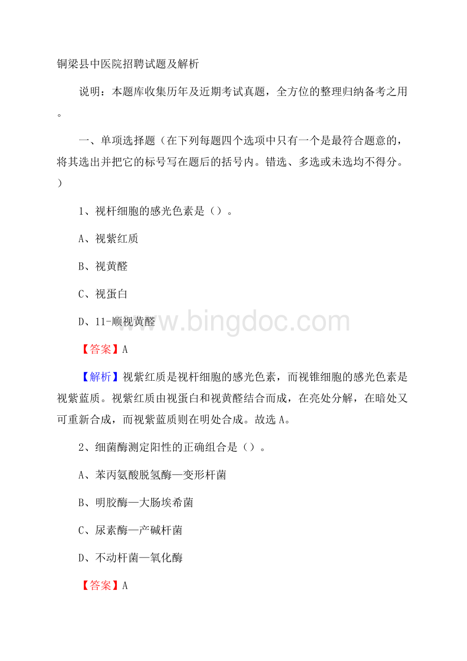 铜梁县中医院招聘试题及解析.docx