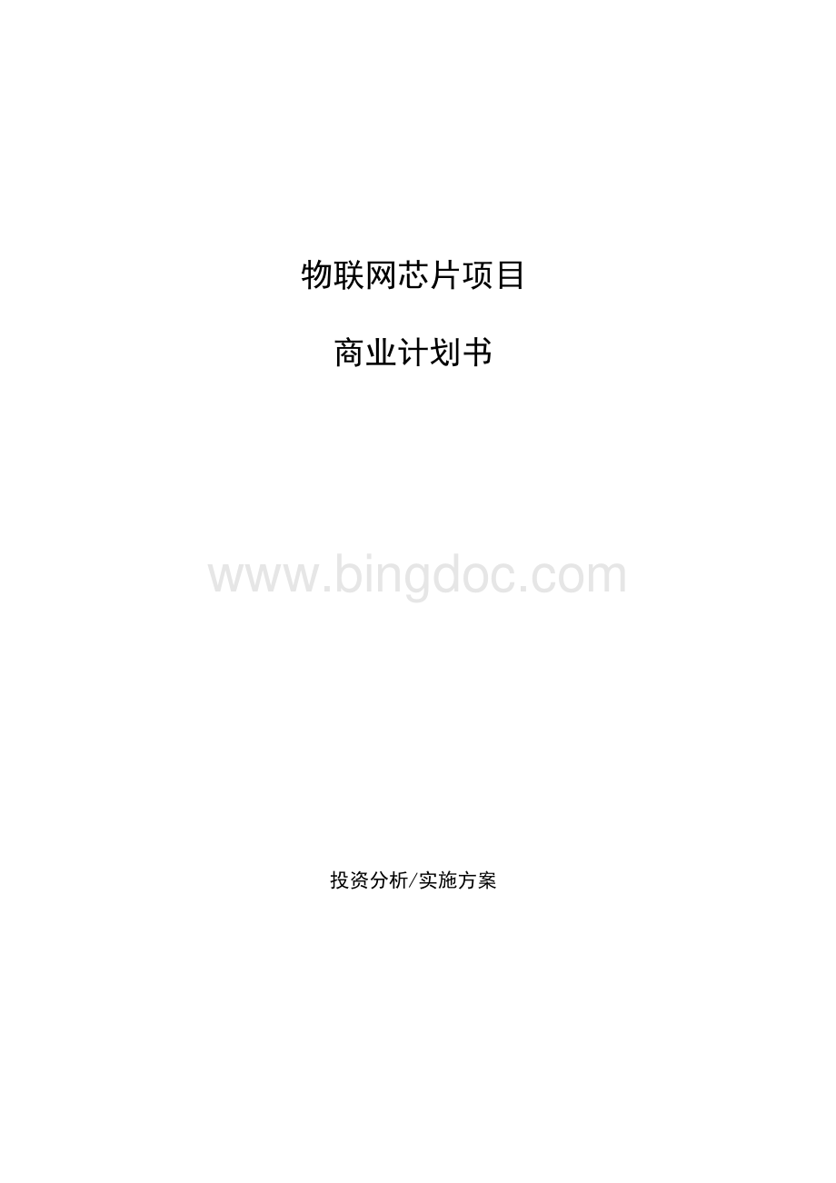 物联网芯片项目商业计划书.docx_第1页