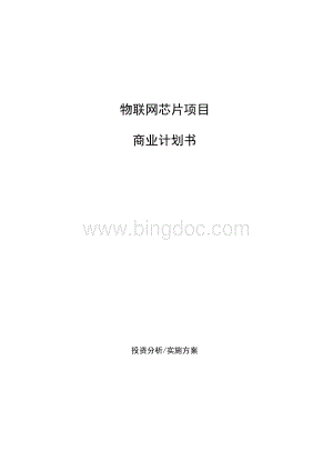 物联网芯片项目商业计划书.docx