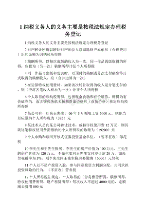 1纳税义务人的义务主要是按税法规定办理税务登记Word文档下载推荐.docx