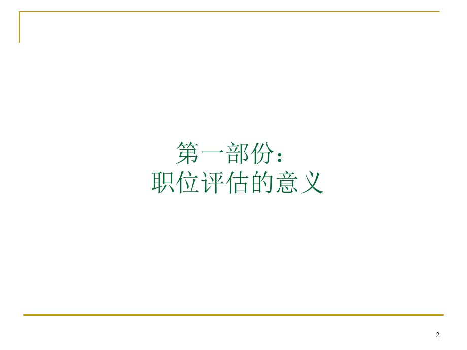 MERCER美世国际岗位评估系统(V3.1版)PPT推荐.ppt_第2页