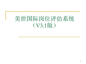 MERCER美世国际岗位评估系统(V3.1版).ppt