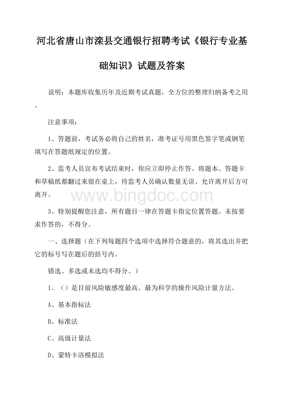 河北省唐山市滦县交通银行招聘考试《银行专业基础知识》试题及答案.docx_第1页