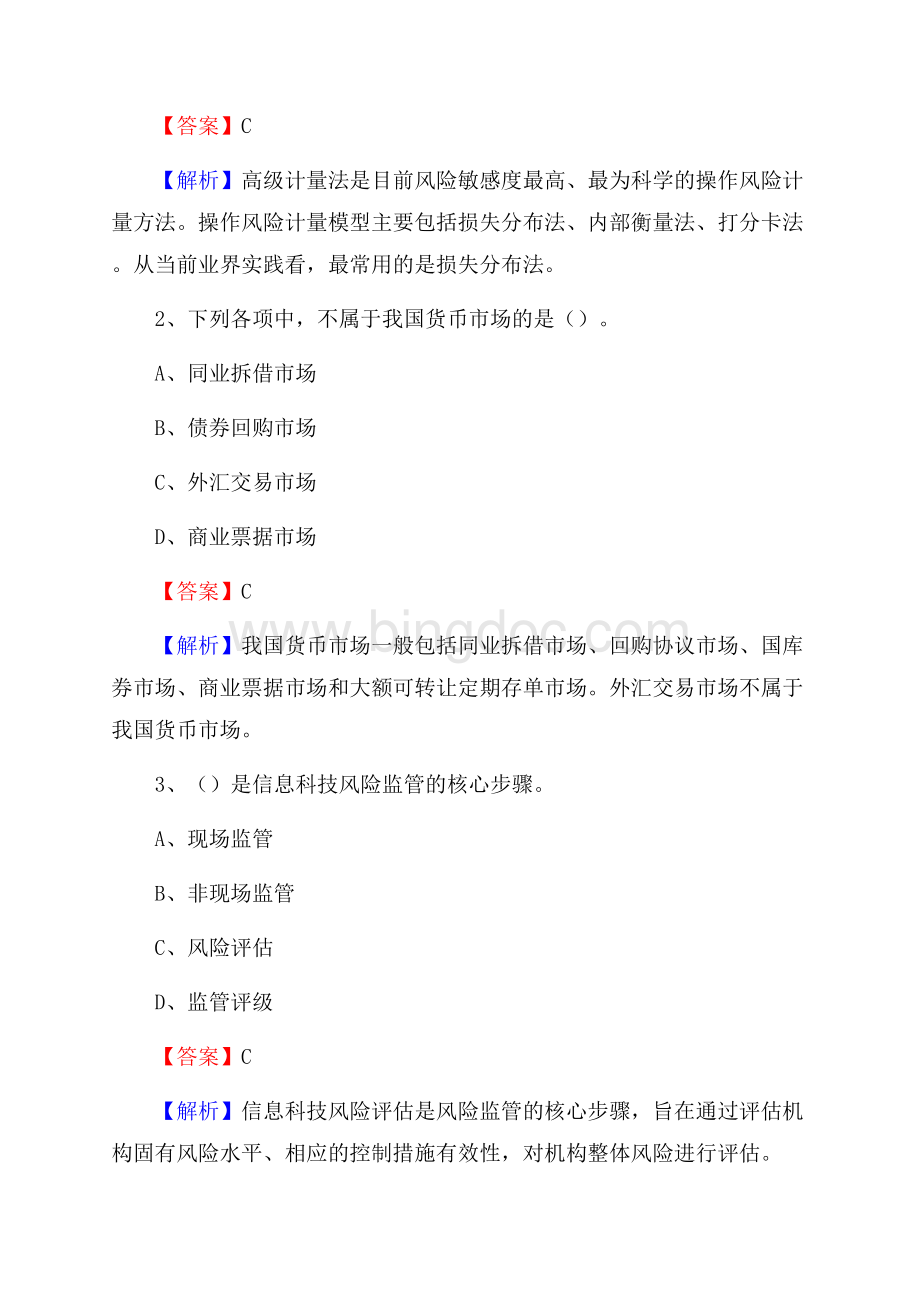 河北省唐山市滦县交通银行招聘考试《银行专业基础知识》试题及答案.docx_第2页