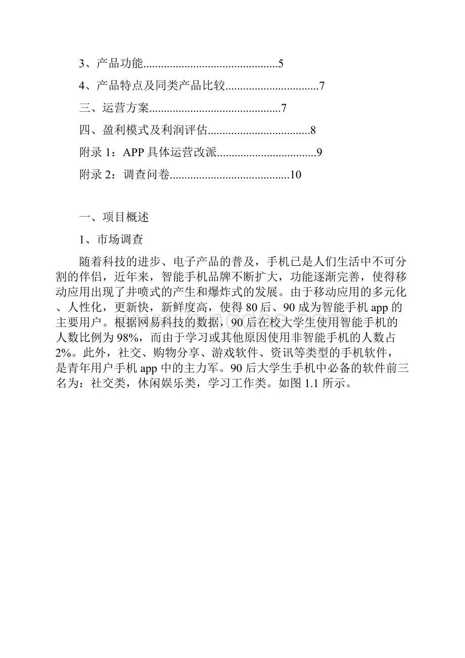 高校教育APP创业计划书Word格式文档下载.docx_第2页