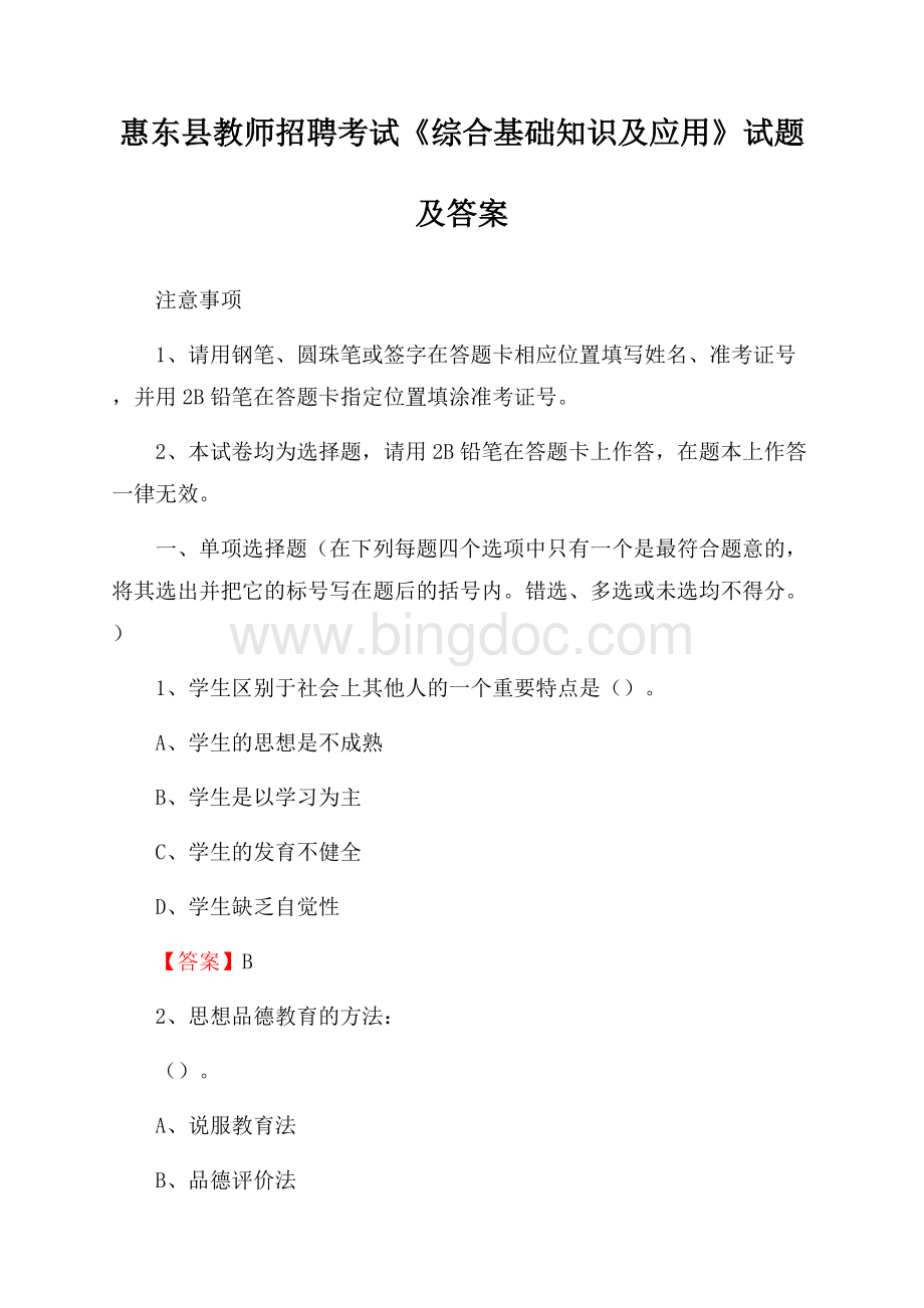 惠东县教师招聘考试《综合基础知识及应用》试题及答案.docx_第1页
