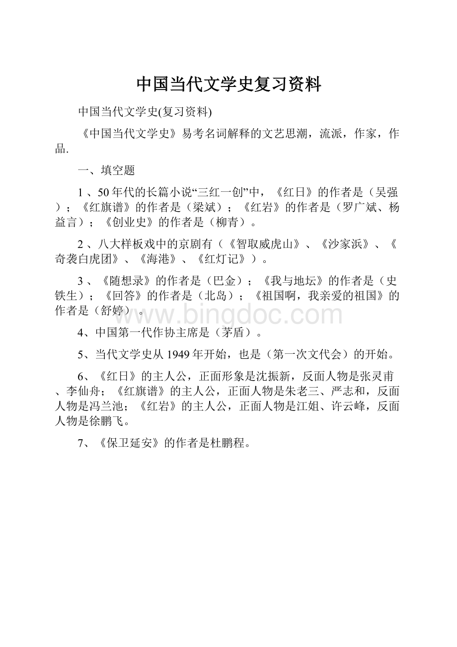 中国当代文学史复习资料.docx_第1页