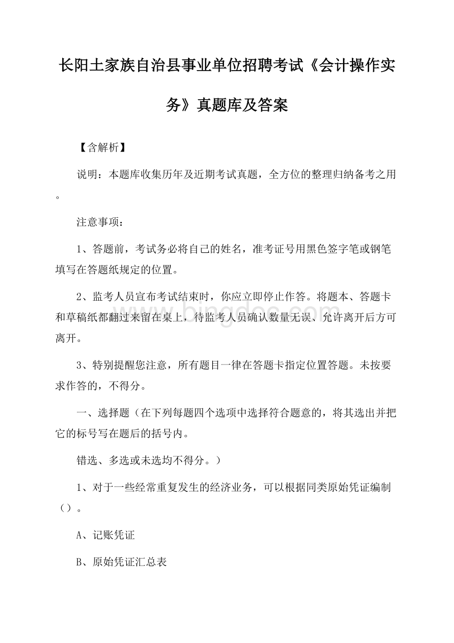 长阳土家族自治县事业单位招聘考试《会计操作实务》真题库及答案【含解析】.docx_第1页