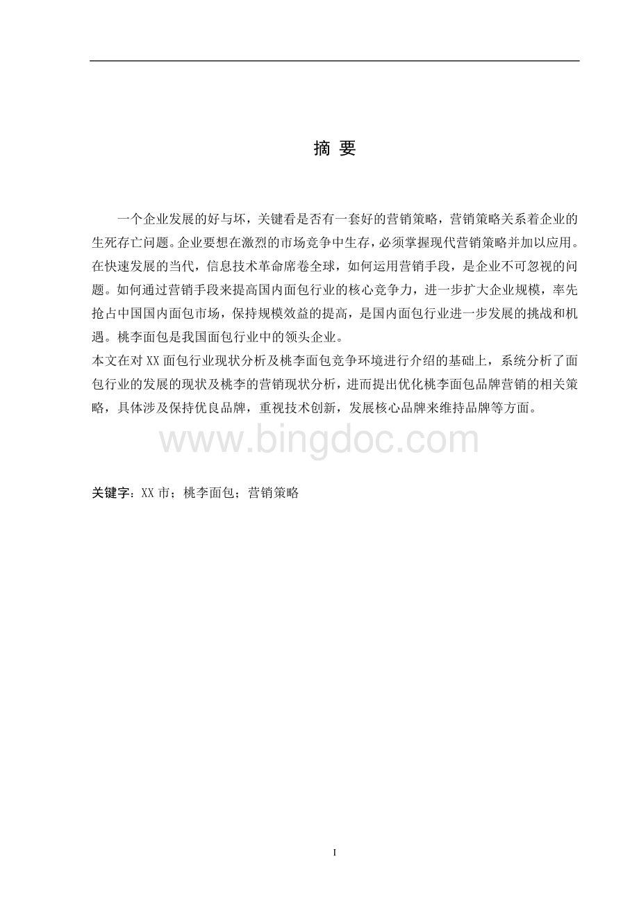 XX市桃李面包营销策划方案Word文档格式.doc_第2页