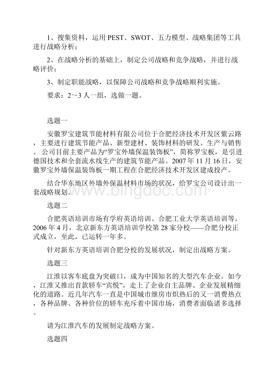 企业战略管理 《企业战略管理》课程设计大纲Word格式.docx_第2页