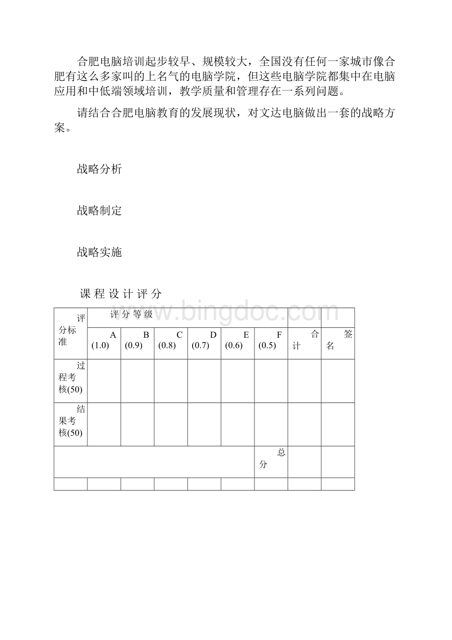 企业战略管理 《企业战略管理》课程设计大纲Word格式.docx_第3页