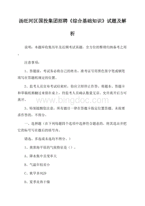 汤旺河区国投集团招聘《综合基础知识》试题及解析.docx