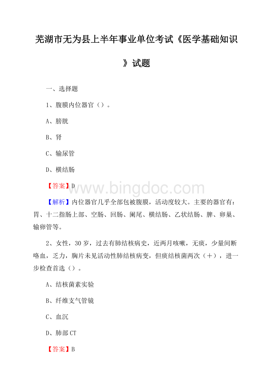 芜湖市无为县上半年事业单位考试《医学基础知识》试题.docx_第1页