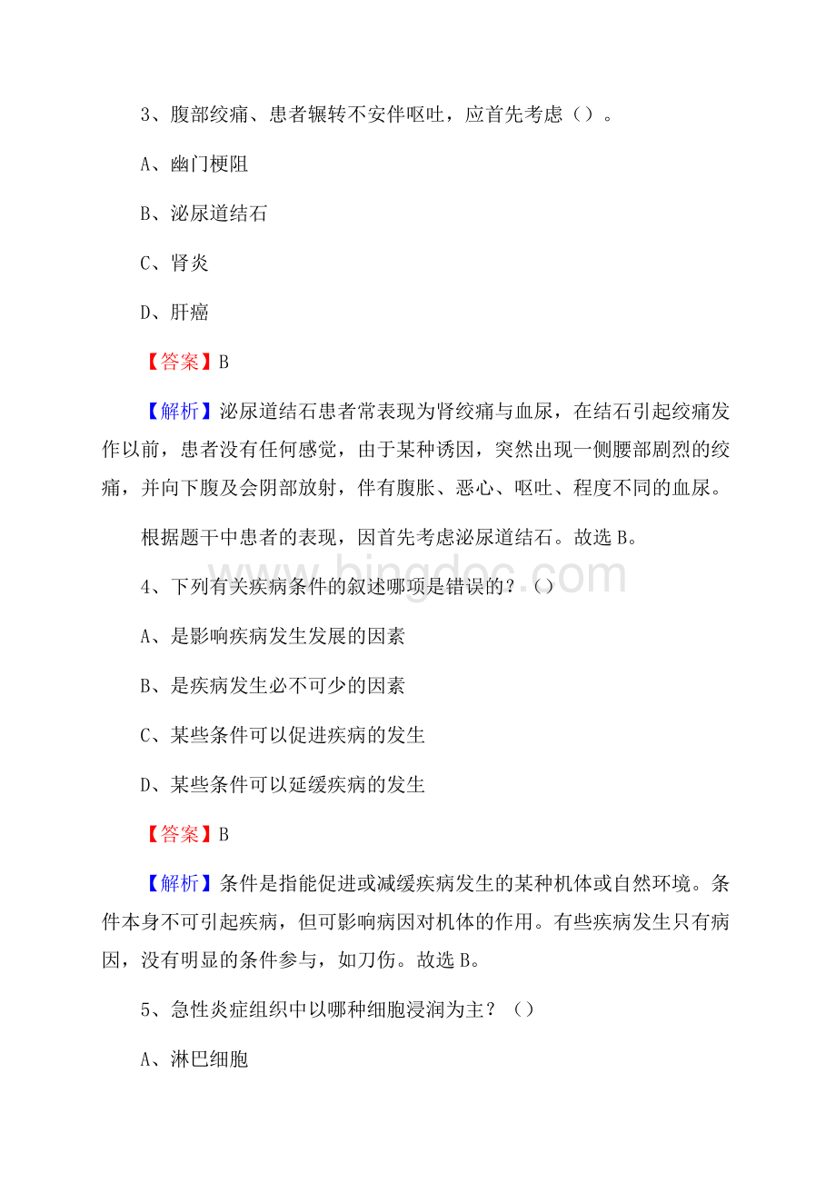 下半年广东省清远市清新区事业单位《卫生类专业知识》试题.docx_第2页