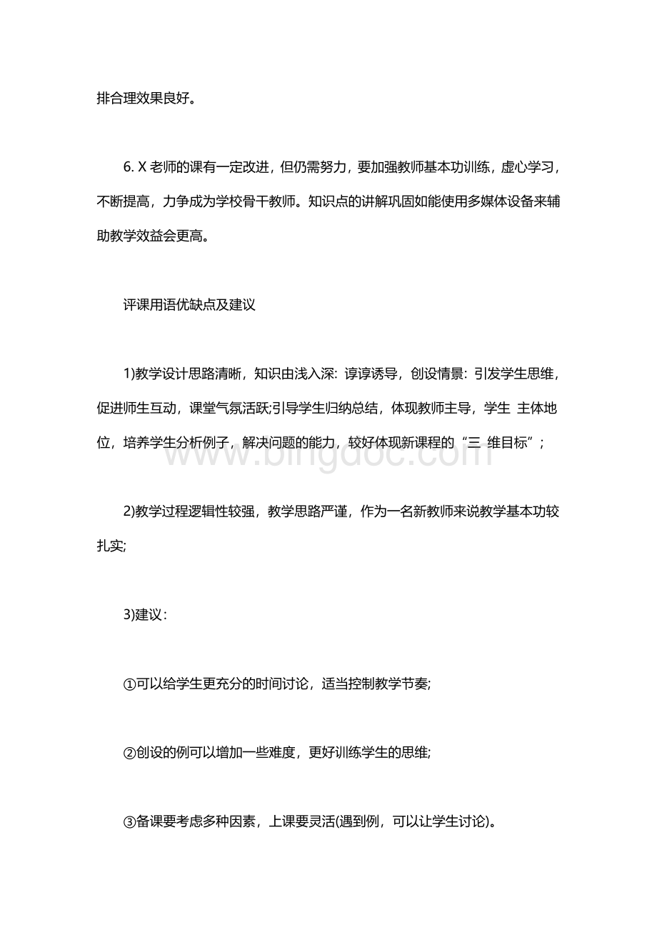 评课用语优缺点及建议word版文档格式.doc_第3页