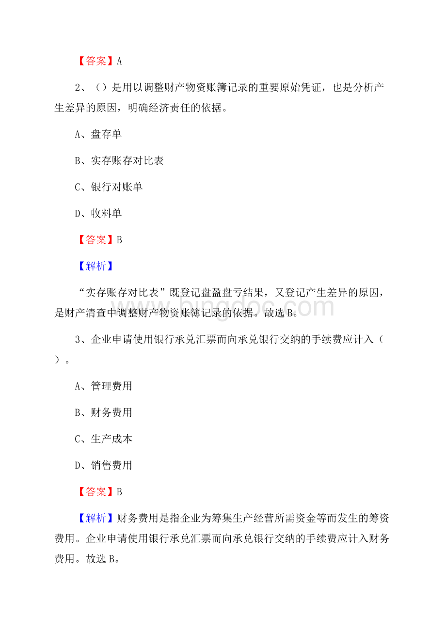 巴塘县电网招聘专业岗位《会计和审计类》试题汇编.docx_第2页