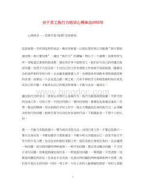 2023关于员工执行力培训心得体会.docx