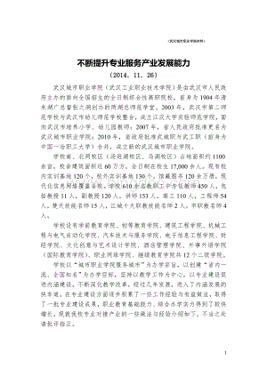 不断提升专业服务产业发展能力---武汉城市职业学.doc