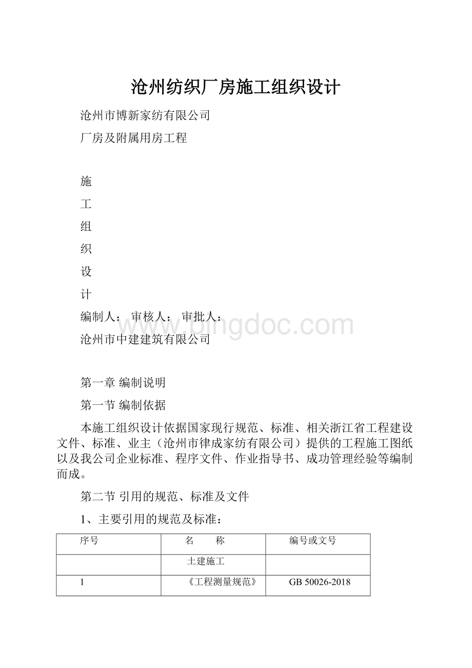 沧州纺织厂房施工组织设计Word格式文档下载.docx_第1页