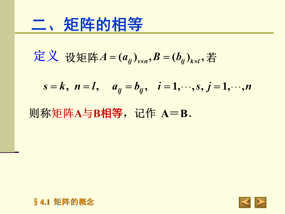 高等代数北大版课件4.1矩阵的概念PPT文档格式.ppt_第3页