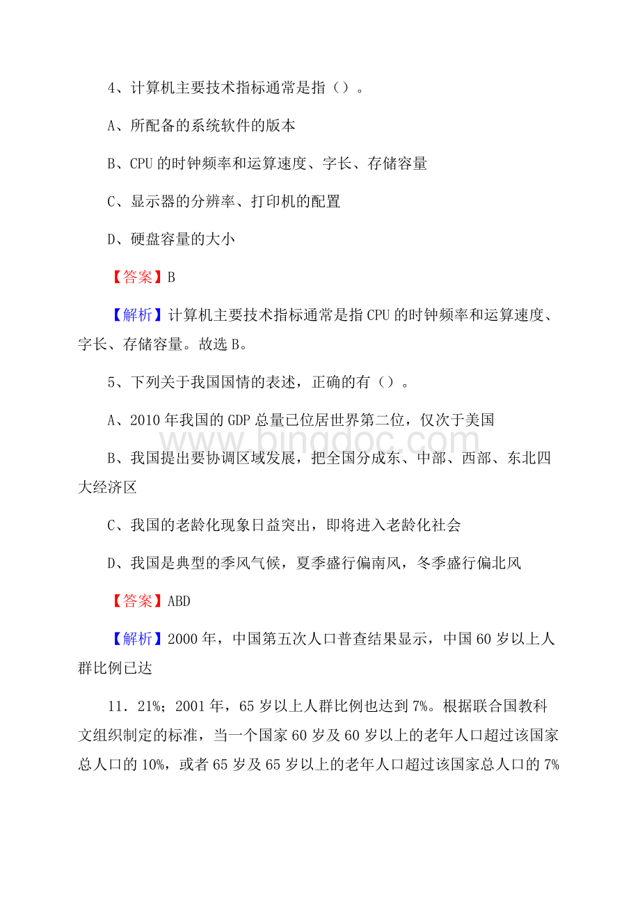 上半年西藏那曲地区巴青县事业单位《职业能力倾向测验》试题及答案Word文档格式.docx_第3页
