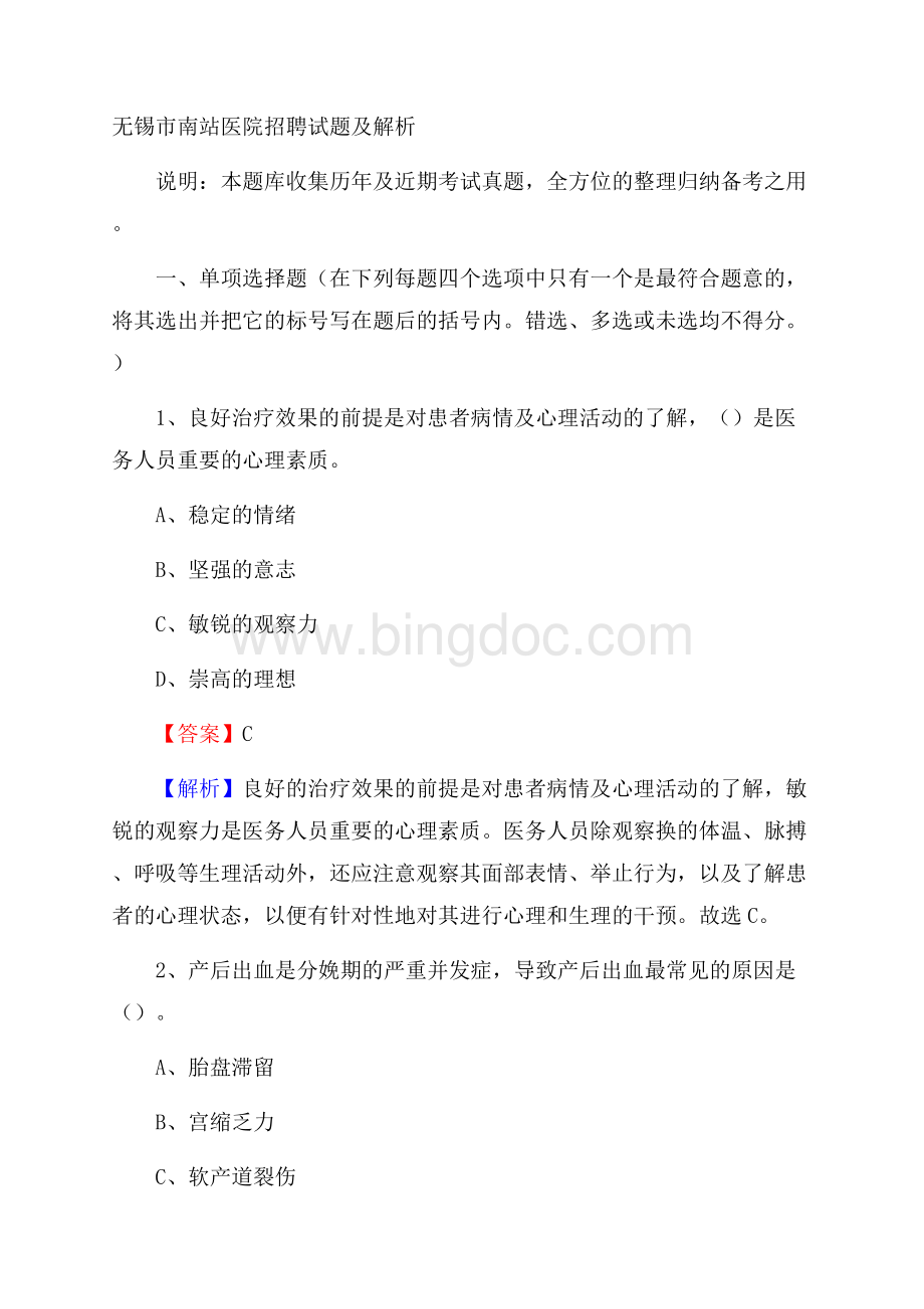 无锡市南站医院招聘试题及解析.docx_第1页