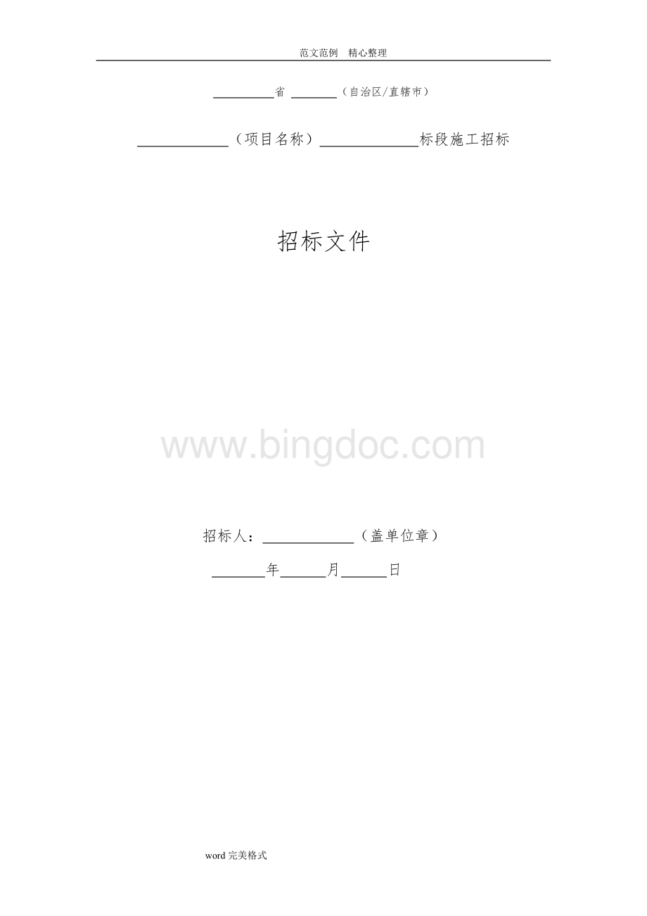 公路工程标准施工招投标文件(2009版).doc_第1页