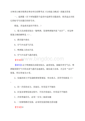 吉林省白城市镇赉县事业单位招聘考试《行政能力测试》真题及答案Word文档下载推荐.docx