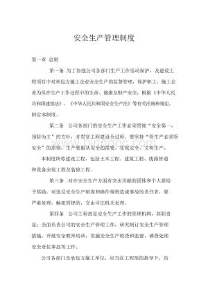 房地产开发公司安全生产管理制度Word文件下载.docx