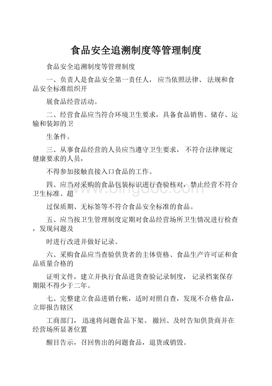 食品安全追溯制度等管理制度.docx_第1页