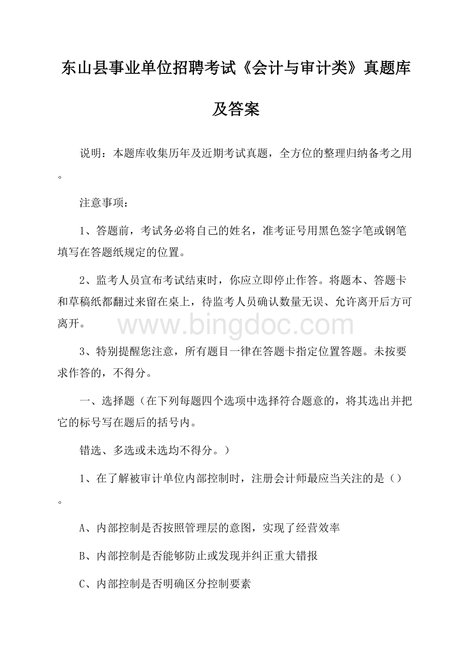 东山县事业单位招聘考试《会计与审计类》真题库及答案文档格式.docx_第1页