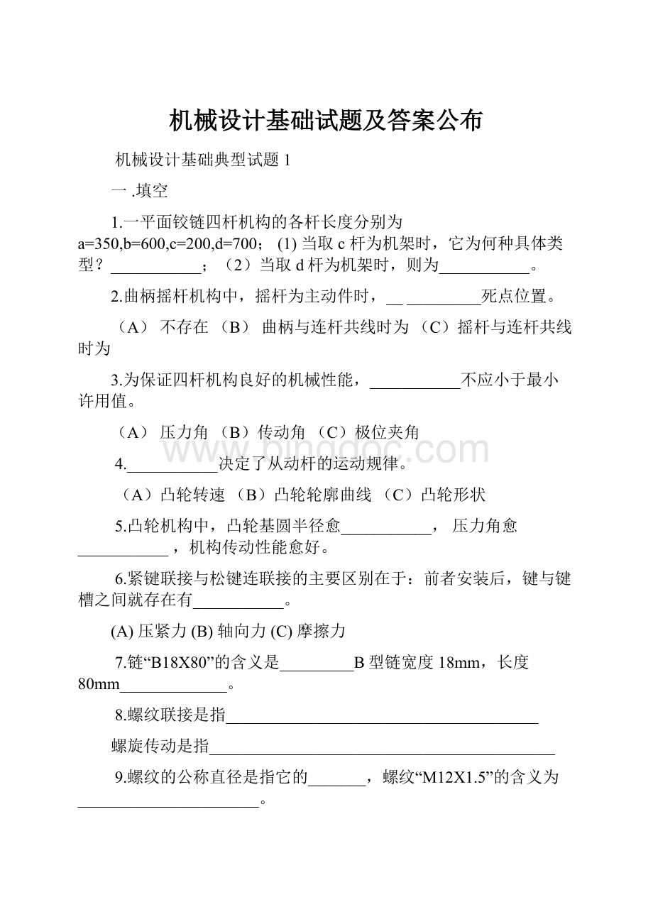 机械设计基础试题及答案公布.docx