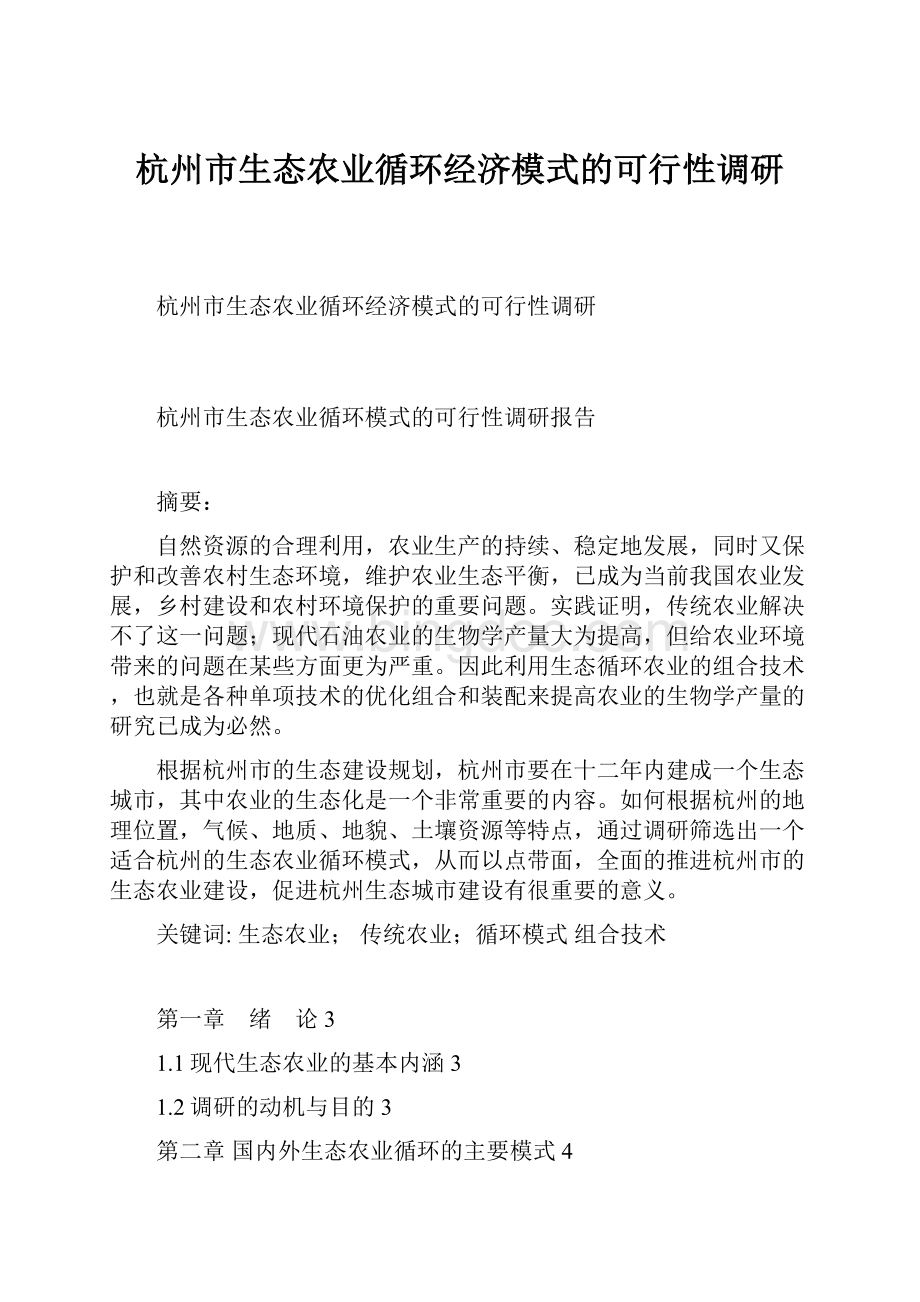杭州市生态农业循环经济模式的可行性调研文档格式.docx_第1页